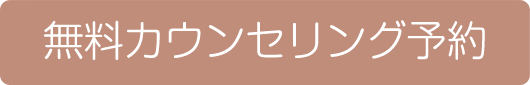 無料カウンセリング予約