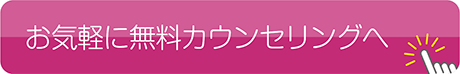 お気軽にカウンセリングへ
