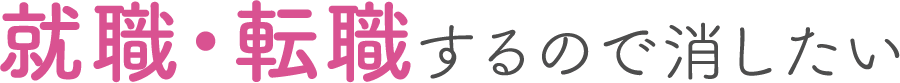 ゴルフや温泉で堂々としたい