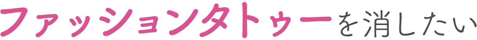 子供が産まれたので消したい