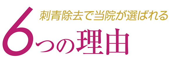 6つの理由