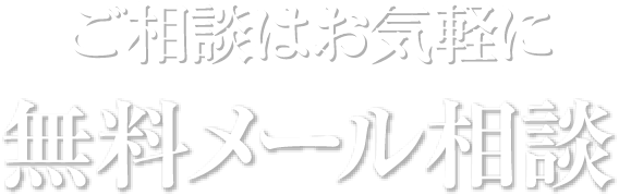 ご相談はお気軽に 無料メール相談