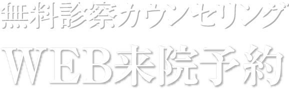 無料診察カウンセリング WEB来院予約