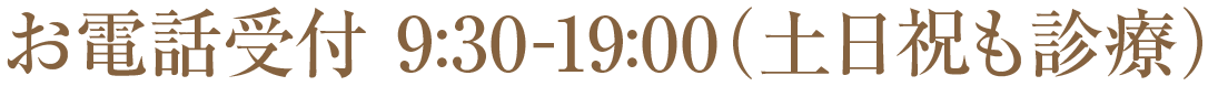 お電話受付 9:30-19:00（土日祝も診療）