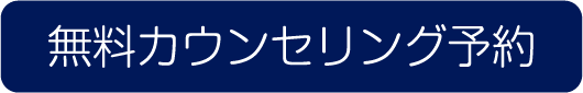 無料カウンセリング予約