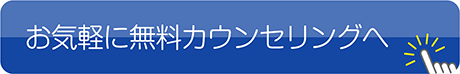 お気軽にカウンセリングへ