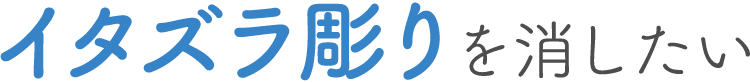 子供が産まれたので消したい