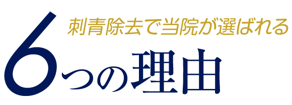 6つの理由